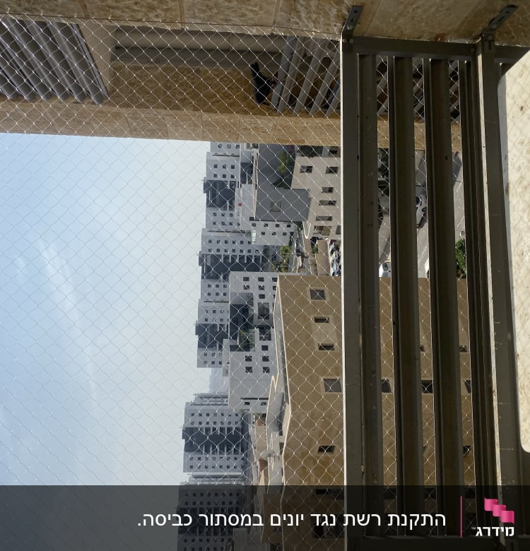 רשת מתכת מותקנת למניעת כניסת יונים למרפסת